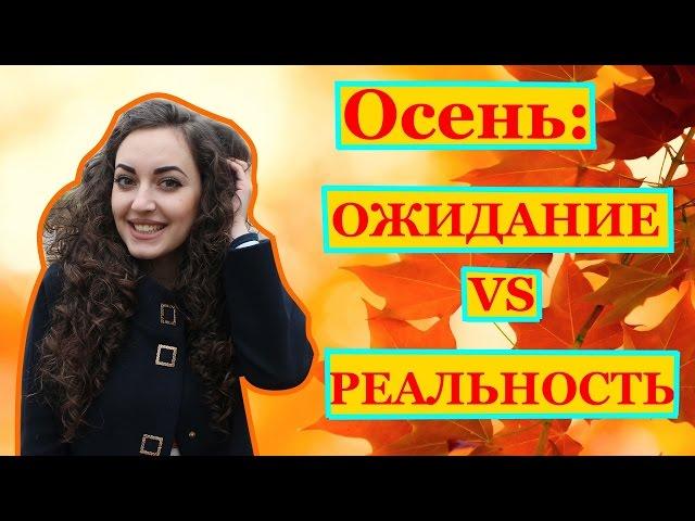 Осень: Ожидание и Реальность  / Expectations vs Reality / Анна Измир