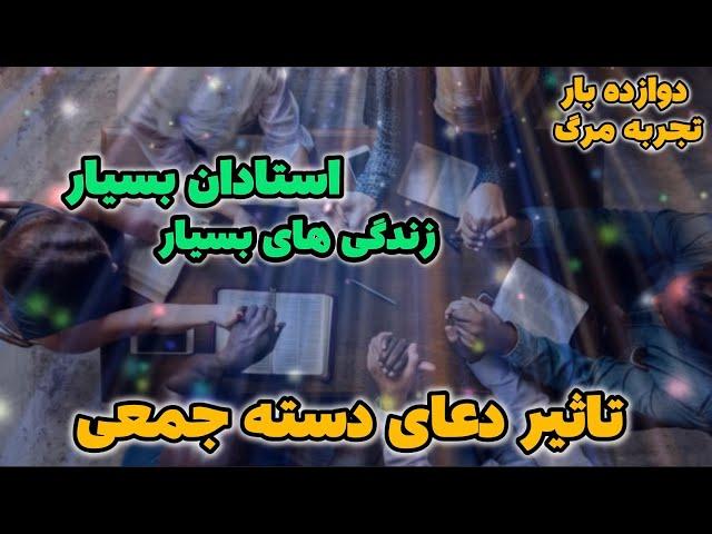 تجربه نزدیک به مرگ  سیاراتی در فرکانسها و سطوح مختلف آگاهی 