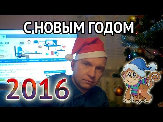 Поздравление с Новым Годом 2016 | Автор блога SEOslim.ru Максим Войтик