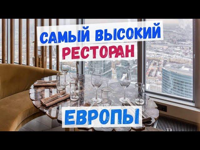 Самый высокий ресторан Европы на 85 этаже I Москва-Сити I RUSKI в башне ОКО