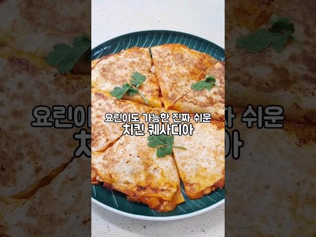 요린이도 가능한 진짜 쉬운 치킨 퀘사디아 +닭가슴살 없으면 치킨너겟이나 참치캔도 #퀘사디아#닭가슴살요리#또띠아요리