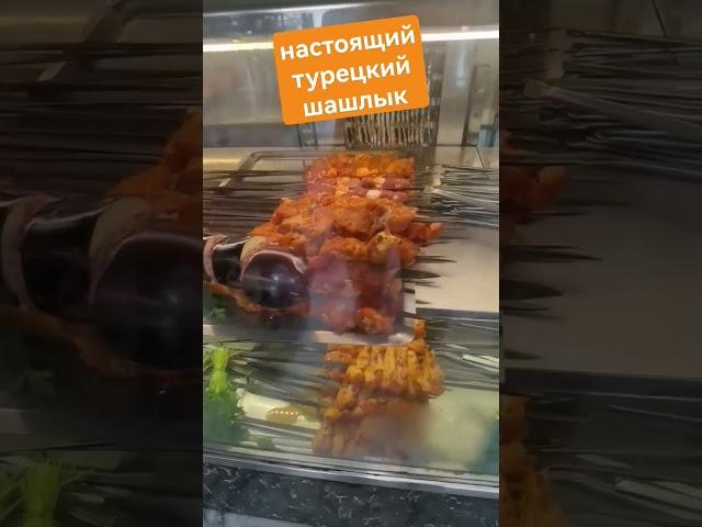 #shorts Стамбул. Настоящиий #турецкий #шашлыкизмясаиовощей / Из России в Болгарию