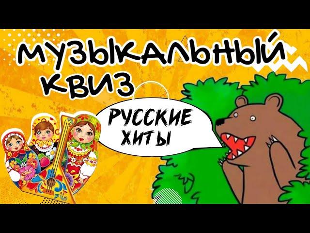 МУЗЫКАЛЬНЫЙ КВИЗ | Русские хиты | Музыкальная викторина