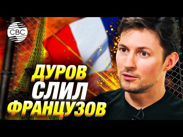 Дуров о просьбе главы разведки Франции по выборам в Румынии