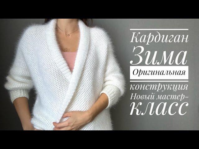 Кардиган Зима. Оригинальная конструкция. Новый мастер-класс.