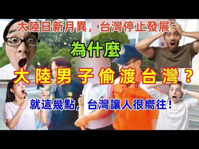 為什麼大陸男子選擇偷渡到台灣？台灣防守差？實際情況卻是台灣收入高，自由，福利好.......讓人很嚮往！！！