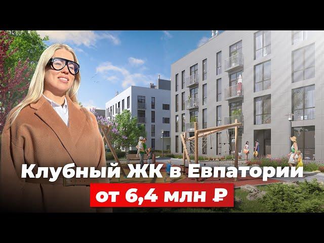 Клубный ЖК в Евпатории от 6,4 млн ₽. Всего 265 квартир на огромной территории!