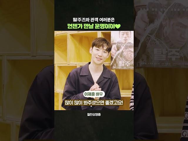 [탈주] 우리는 언젠가 만날 운명