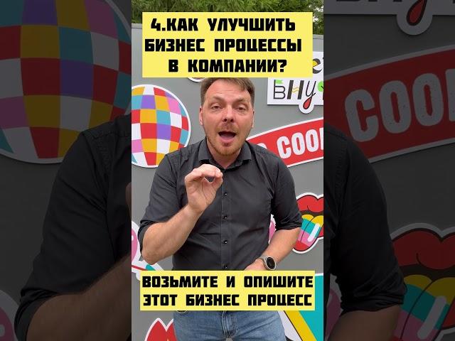 Как улучшить бизнес процессы в компании? #бизнес #саморазвитие #тренинги #hr #руководитель