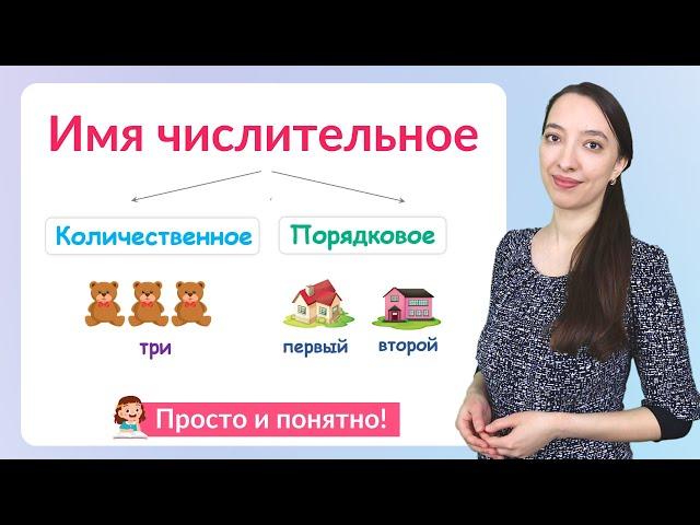 Имя числительное. Количественные и порядковые числительные