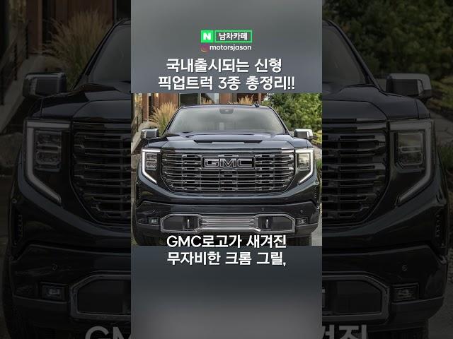 진짜 국내출시된다는 신형 괴물 픽업트럭 3종 리스트