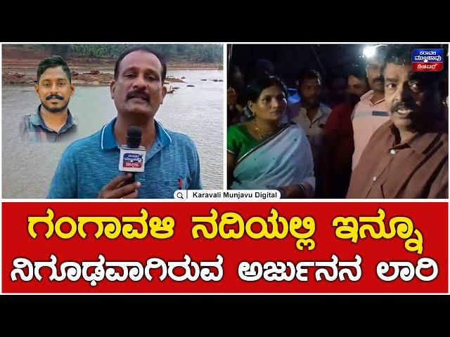 Ankola Shirur | Gangavali River Operation | ಗಂಗಾವಳಿ ನದಿಯಲ್ಲಿ ಇನ್ನೂ ನಿಗೂಢವಾಗಿರುವ ಅರ್ಜುನನ ಲಾರಿ