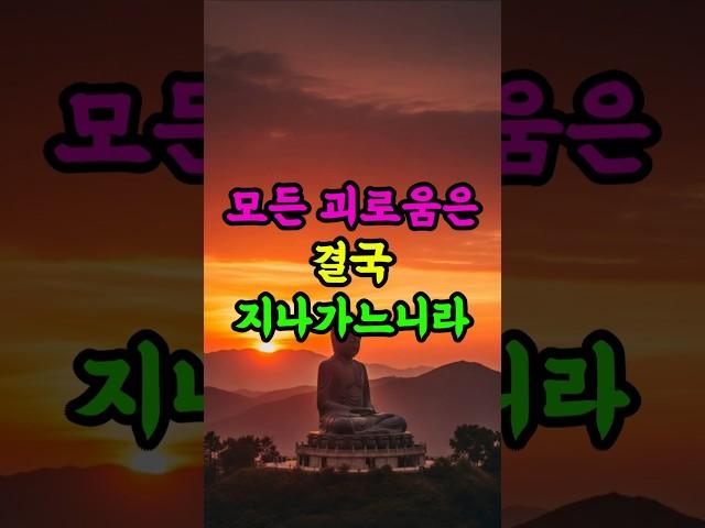 모든 괴로움은 결국 지나가느니라 #부처님말씀 #불교 #마음공부 #인생조언 #명언