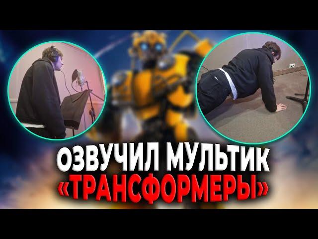 БРАТИШКИН ОЗВУЧИВАЕТ МУЛЬТИК "ТРАНСФОРМЕРЫ"