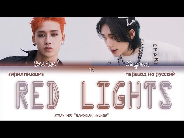 STRAY KIDS (BANG CHAN, HYUNJIN)  - RED LIGHTS [ПЕРЕВОД НА РУССКИЙ/КИРИЛЛИЗАЦИЯ Color Coded Lyrics]