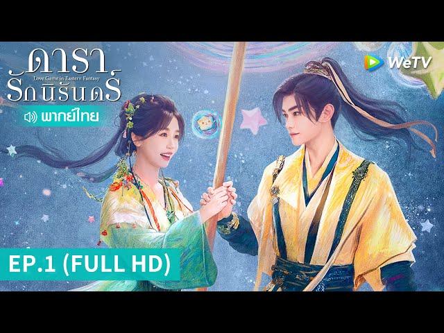 ซีรีส์จีน | ดารารักนิรันดร์ (Love Game in Eastern Fantasy) พากย์ไทย | EP.1 Full HD | WeTV