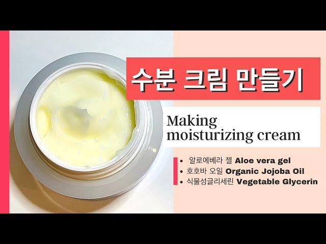 초간단 수분 크림 만들기 Making moisturizing cream