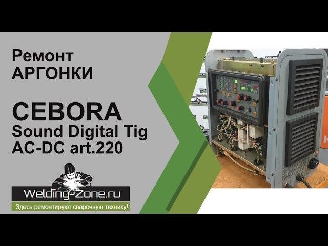 Обзор внутренностей и ремонт CEBORA Sound Digital Tig AC DC art 220 в центре Зона-Сварки.РФ | Ремонт