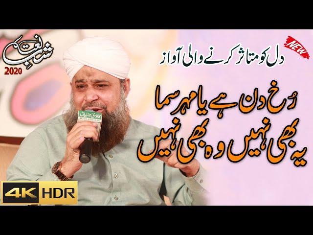 Top Naat 2020 Owais Qadri || Rokh Din Hai Yah Mehr e Samaa Yeh Bi Nhi Wo Bhi Nhi  Owais Raza Qadri