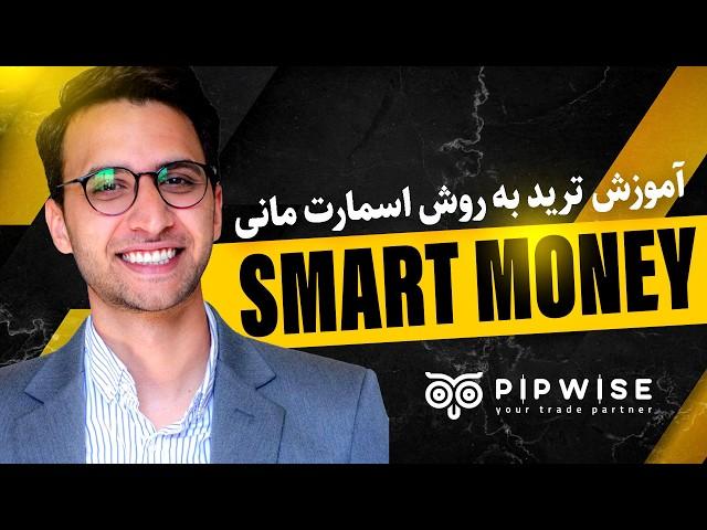 دوره آموزشی اسمارت مانی پیشرفته ( جلسه 1 ) | Smart money concepts