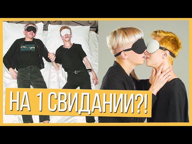 2 Гея на НЕобычном свидании вслепую ️‍ЛГБТ Свидание наоборот | шоу Trempel prod