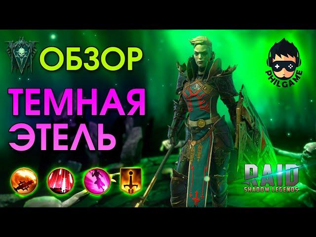 Темная Этель | RAID: Shadow Legends