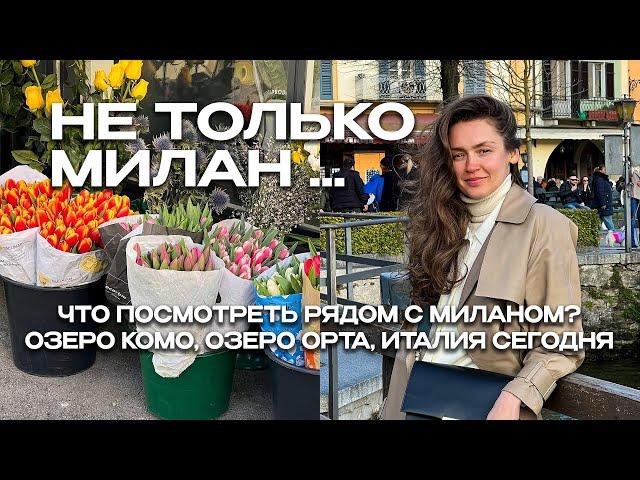 ЧТО ПОСМОТРЕТЬ РЯДОМ С МИЛАНОМ? ОЗЕРО ОРТА, ОЗЕРО КОМО | ВЛОГ