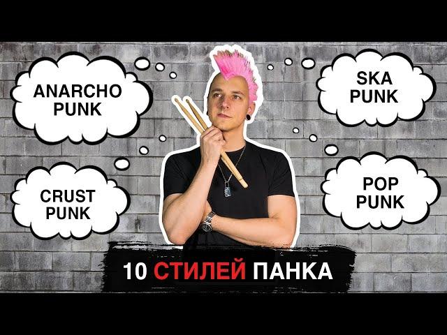 10 стилей ПАНКА на барабанах (за 1 минуту)