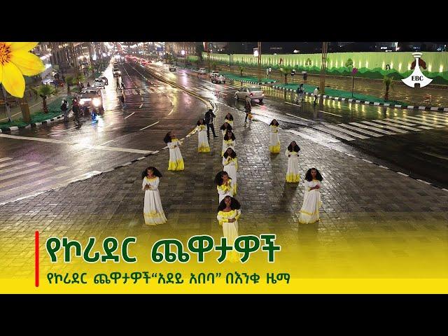 የኮሪደር ጨዋታዎች - “አደይ አበባ” በእንቁ ዜማ