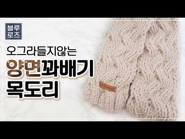 [대바늘] 오그라들지 않는 양면  꽈배기 목도리 / 크리스마스 선물 / 커플 목도리