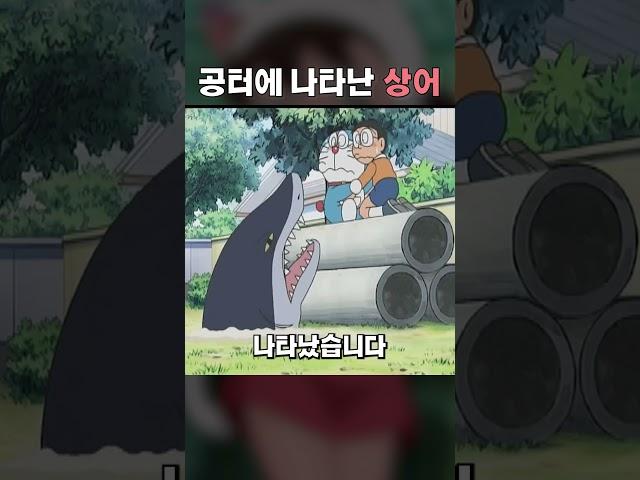 공터에 등장한 상어!! #도라에몽