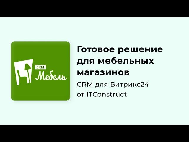 CRM Мебель для Битрикс24: обзор, как работать