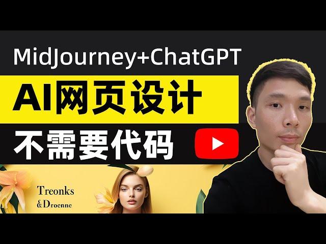 新手如何用Midjourney AI绘画和ChatGPT人工智能做网页设计 | 不会代码AI帮你建站教程