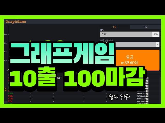 그래프게임으로 100만원 만들기 #그래프게임