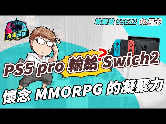 【精華篇】任天堂主機漲價的底氣在哪／PS5 pro 輸給 Swich2？／懂 mmorpg 魅力的都大叔了《夜電玩咖》S5E12