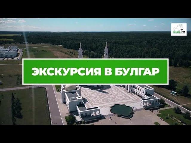 Экскурсия в Болгар