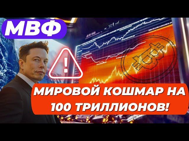 МВФ: МИРОВОЙ КОШМАР НА 100 ТРИЛЛИОНОВ! КИТЫ В ЧИКАГО ПРО СЛИВ, ETF КИТЫ ПРО ПАМП! ГРЯДУЩАЯ НЕДЕЛЯ