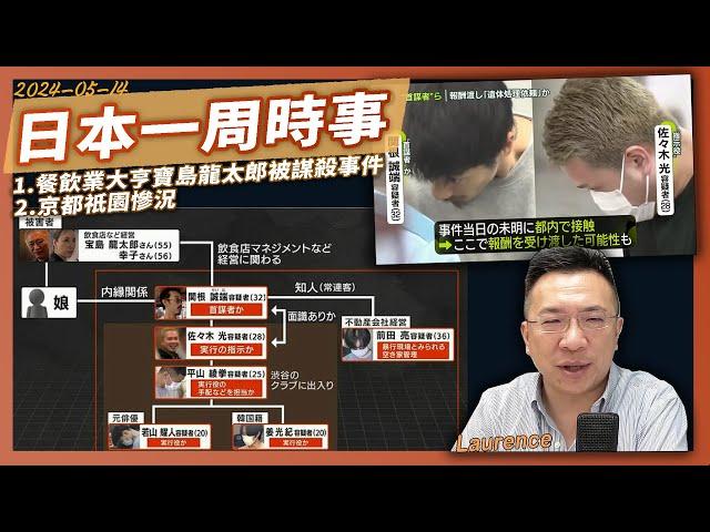 日本一周時事 2024-05-14: 餐飲業大亨寶島龍太郎被謀殺事; 京都祇園慘況 | 主持: Laurence