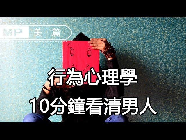 美篇：超準行為心理學！10分鐘看清男人的真面目，從根本上杜絕渣男！