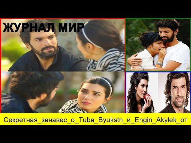 Секретная занавес о Tuba Büyuküstün и Engin Akylek открыта для молчания и настоящего за изменением