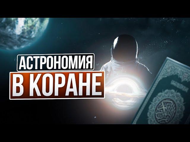 АСТРОНОМИЯ В КОРАНЕ