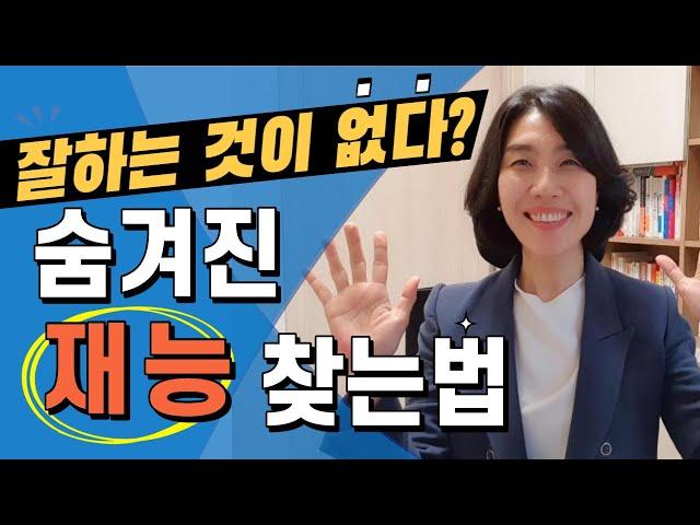 잘하는 것이 없어요! 숨겨진 재능 찾는법 ㅣ경력단절, 퇴직, 은퇴 준비ㅣ자기계발