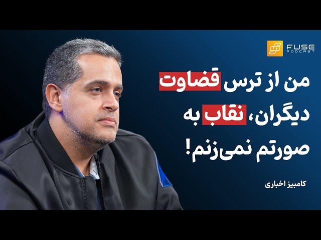 فیوز ۱۲ با کامبیز اخباری | برای بشریت هیچ خطری بزرگ‌تر از خود انسان وجود ندارد