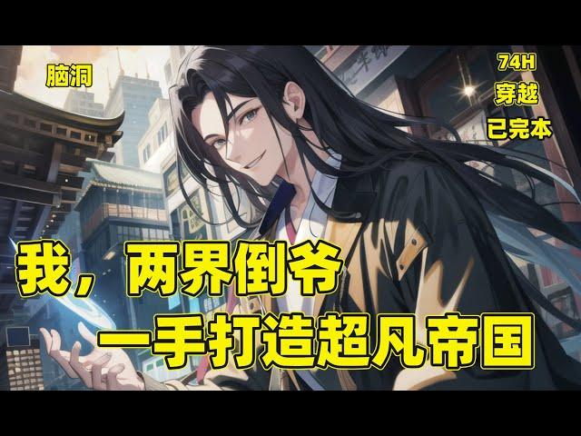 一口气看完【我，两界倒爷，一手打造超凡帝国】苏逸莫名获得两界穿梭的能力，从此，苏逸当起了两界倒爷！什么棒棒糖换人参，泡面换虎骨，玻璃换金银，内衣换武功秘籍，香水换灵草灵药等等...#热血 #爽文