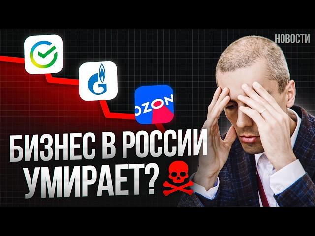 Компании России находятся на грани ВЫЖИВАНИЯ? Что будет с малым бизнесом? Экономические новости