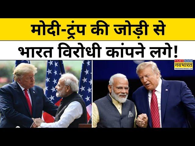 US Election Results 2024 : Modi-Trump की जोड़ी से भारत विरोधियों में खलबली क्यों मची ?