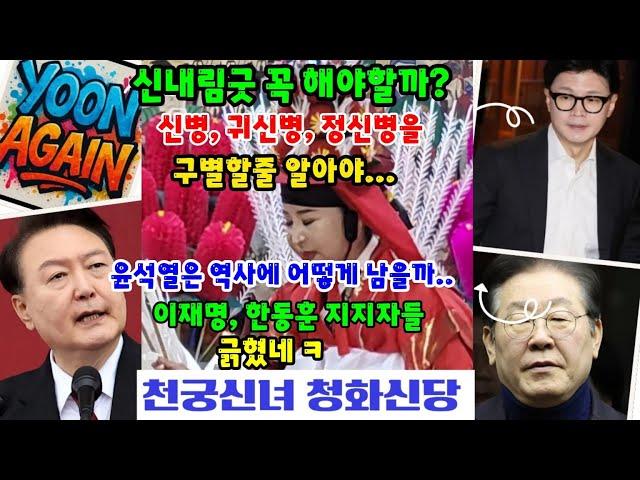 LIVE 신병.귀신병.정신병을 구별할줄 알아야.,.윤석열 대통령은 역사에 ...이재명&한동훈 그 지지자들#신굿#귀신병#정신병#윤석열대통령#한동훈#이재명