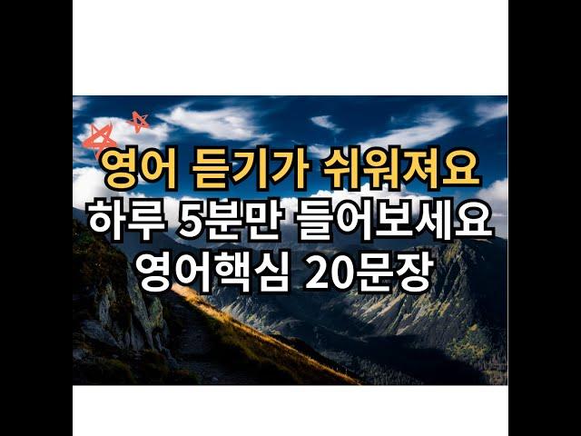 기초 영어회화 20문장 5분듣기 l 영어가 들려요!! l 영어 이제 걱정마세요 l 영어핵심 20문장