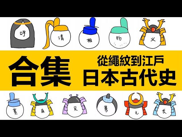 附時間戳，日本古代史合集，從神紋時代到江戶時代 |彌生時代|古墳時代|飛鳥時代|奈良時代|平安時代|院政時代|鐮倉時代|日本南北朝時代|室町幕府|日本戰國時代|江戶時代|日本天皇|幕府將軍|豐城秀吉|