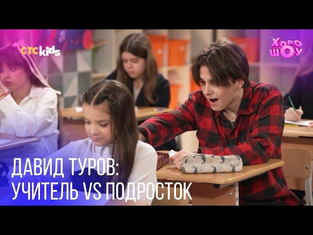 Давид Туров: Учительница vs Гениальный Подросток